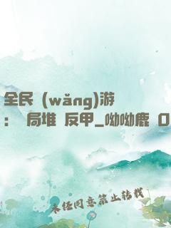 全民網(wǎng)游：開局堆滿反甲