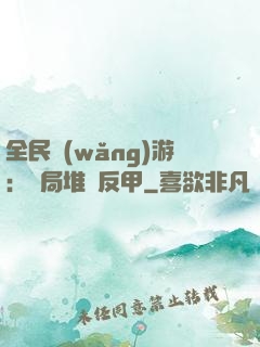 全民網(wǎng)游：開局堆滿反甲