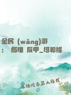 全民網(wǎng)游：開局堆滿反甲