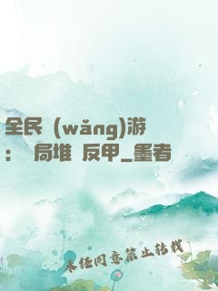 全民網(wǎng)游：開局堆滿反甲
