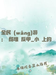 全民網(wǎng)游：開局堆滿反甲