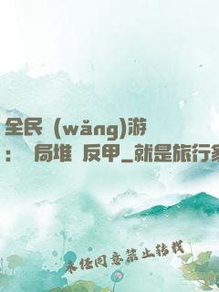 全民網(wǎng)游：開局堆滿反甲