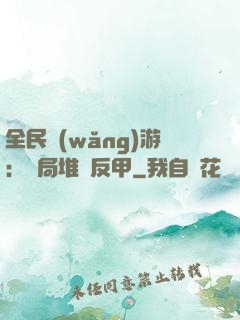 全民網(wǎng)游：開局堆滿反甲