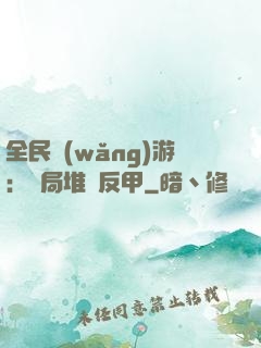 全民網(wǎng)游：開局堆滿反甲