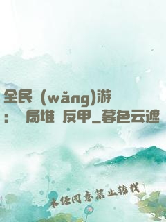 全民網(wǎng)游：開局堆滿反甲