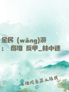 全民網(wǎng)游：開局堆滿反甲