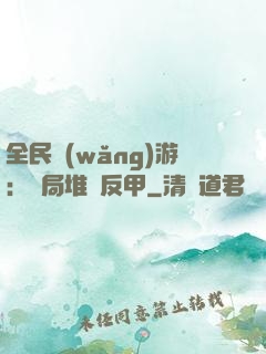 全民網(wǎng)游：開局堆滿反甲