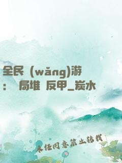 全民網(wǎng)游：開局堆滿反甲