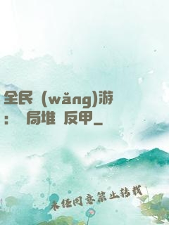 全民網(wǎng)游：開局堆滿反甲