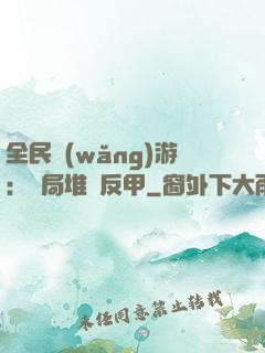全民網(wǎng)游：開局堆滿反甲