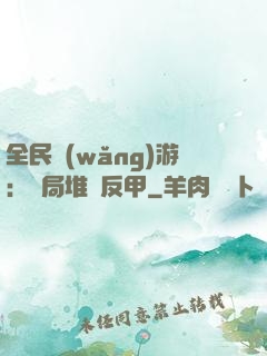 全民網(wǎng)游：開局堆滿反甲