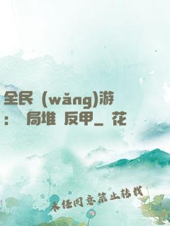 全民網(wǎng)游：開局堆滿反甲