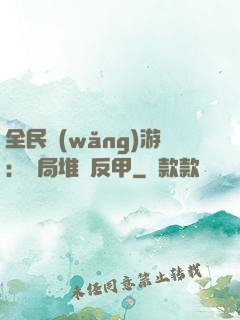 全民網(wǎng)游：開局堆滿反甲