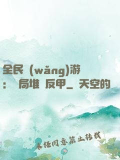 全民網(wǎng)游：開局堆滿反甲
