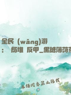 全民網(wǎng)游：開局堆滿反甲