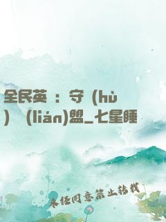 全民英靈：守護(hù)靈聯(lián)盟