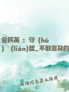 全民英靈：守護(hù)靈聯(lián)盟
