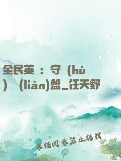 全民英靈：守護(hù)靈聯(lián)盟