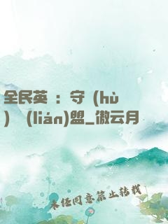 全民英靈：守護(hù)靈聯(lián)盟