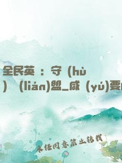 全民英靈：守護(hù)靈聯(lián)盟