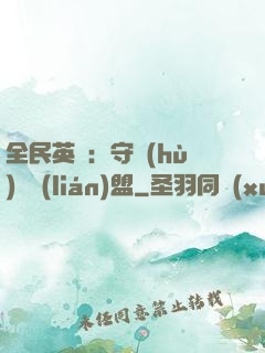 全民英靈：守護(hù)靈聯(lián)盟