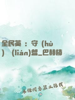 全民英靈：守護(hù)靈聯(lián)盟