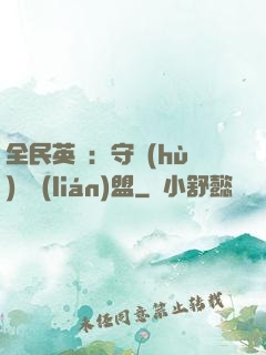全民英靈：守護(hù)靈聯(lián)盟