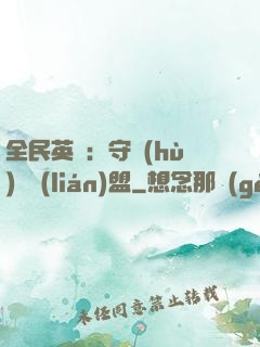 全民英靈：守護(hù)靈聯(lián)盟