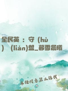 全民英靈：守護(hù)靈聯(lián)盟