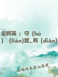全民英靈：守護(hù)靈聯(lián)盟