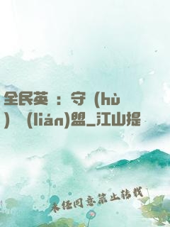 全民英靈：守護(hù)靈聯(lián)盟