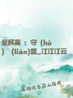 全民英靈：守護(hù)靈聯(lián)盟