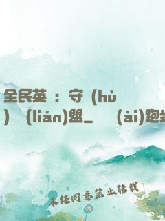 全民英靈：守護(hù)靈聯(lián)盟