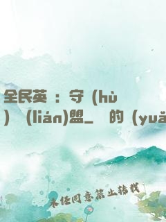 全民英靈：守護(hù)靈聯(lián)盟