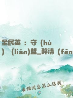 全民英靈：守護(hù)靈聯(lián)盟
