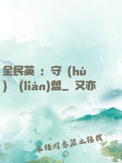 全民英靈：守護(hù)靈聯(lián)盟