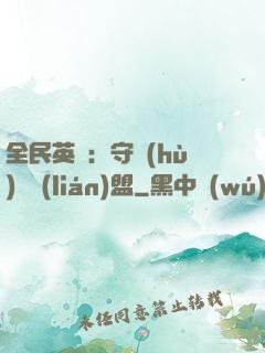 全民英靈：守護(hù)靈聯(lián)盟