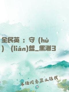 全民英靈：守護(hù)靈聯(lián)盟
