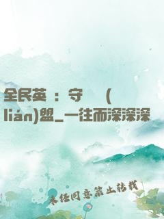 全民英靈：守護靈聯(lián)盟
