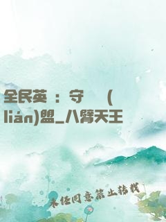 全民英靈：守護靈聯(lián)盟