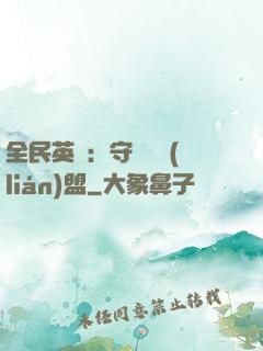 全民英靈：守護靈聯(lián)盟