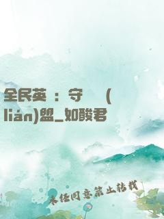 全民英靈：守護靈聯(lián)盟
