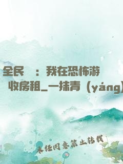 全民詭異：我在恐怖游戲收房租