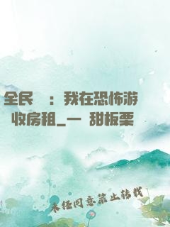 全民詭異：我在恐怖游戲收房租