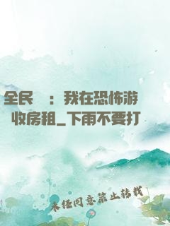 全民詭異：我在恐怖游戲收房租
