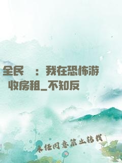 全民詭異：我在恐怖游戲收房租