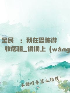 全民詭異：我在恐怖游戲收房租