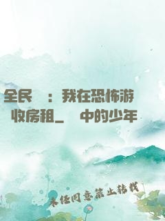 全民詭異：我在恐怖游戲收房租