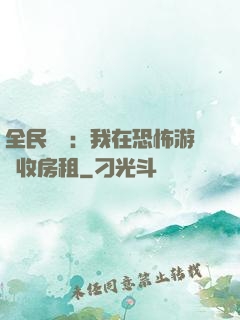 全民詭異：我在恐怖游戲收房租