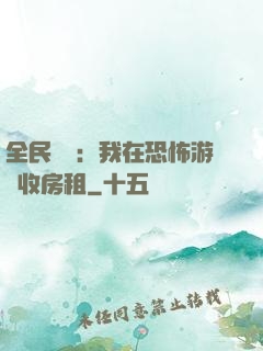 全民詭異：我在恐怖游戲收房租